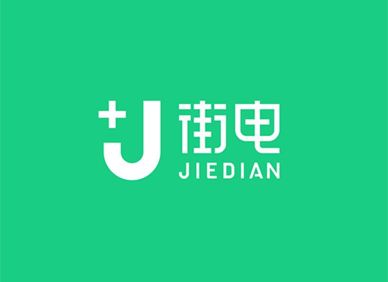 街电